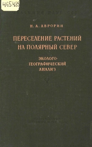 Обложка Электронного документа: Переселение растений на полярный север: эколого-географический анализ