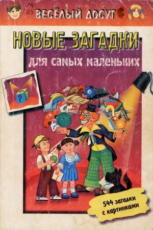 Обложка Электронного документа: Новые загадки для самых маленьких: 544 загадки с картинками