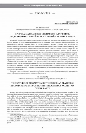 Обложка Электронного документа: Природа магматизма Сибирской платформы по данным о горячей гетерогенной аккреции Земли <br>The nature of magmatism of the Siberian platform according to data on hot heterogeneous accretion of the Earth