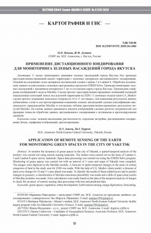 Обложка Электронного документа: Применение дистанционного зондирования для мониторинга зеленых насаждений города Якутска <br>Application of remote sensing of the Earth for monitoring green spaces in the city of Yakutsk