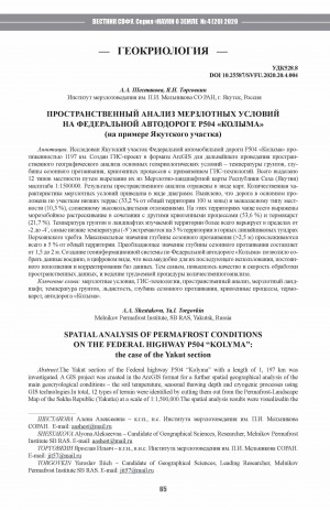 Обложка Электронного документа: Пространственный анализ мерзлотных условий на федеральной автодороге Р504 "Колыма" (на примере Якутского участка) <br>Spatialanalysis of permafrost conditions on the federal highway P504 “Kolyma”: the case of the Yakut section