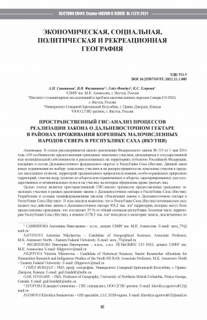 Обложка Электронного документа: Пространственный ГИС-анализ процессов реализации закона о Дальневосточном гектаре в районах проживания коренных малочисленных народов Севера в Республике Саха (Якутия) <br>Spatial GIS-analysis of the implementation of the law on the Far Eastern hectare in the areas of residence of the indigenous peoples of the north in the Sakha Republic (Yakutia)