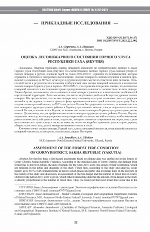 Обложка Электронного документа: Оценка лесопожарного состояния Горного улуса Республики Саха (Якутия) <br>Assessment of the forest fire condition of Gorny District, Sakha Republic (Yakutia)