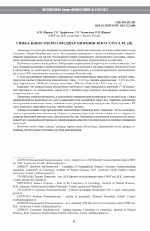 Обложка Электронного документа: Уникальное озеро Сюгджер Нюрбинского улуса РС (Я) <br>Unique Lake Sugger in Nurbinsky District of Yakutia