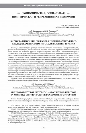 Обложка Электронного документа: Картографирование объектов историко-культурного наследия Амгинского улуса для развития туризма <br>Mapping objects of historicaland cultural heritage in Amginsky District for the development of tourism