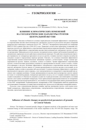 Обложка Электронного документа: Влияние климатических изменений на геоэлектрические параметры грунтов Центральной Якутии <br>Influence of climatic changes on geoelectrical parameters of grounds in Central Yakutia