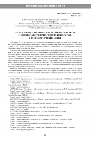Обложка Электронного документа: Мерзлотные ландшафты и условия участков с активизацией криогенных процессов в нижнем течении Лены <br>Permafrost landscapes and conditions of sites with the activation of cryogenic processes in the lower reaches of the Lena River