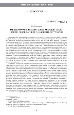 Обложка Электронного документа: Данные о горячей гетерогенной аккреции Земли – основа новой научной парадигмы в петрологии <br>Data about hot heterogeneous accretion of the Earth – basis for a new scientific paradigm in petrology