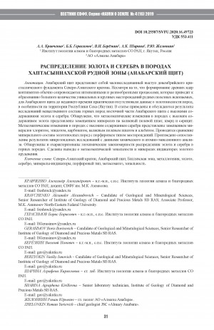 Обложка Электронного документа: Распределение золота и серебра в породах Хаптасыннахской рудной зоны (Анабарский щит) <br>Distribution of gold and silver in the rocks of the Khaptasynnakh ore zone (Anabar shield)