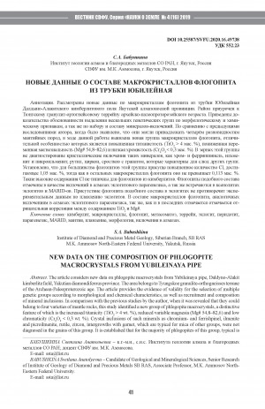 Обложка Электронного документа: Новые данные о составе макрокристаллов флогопита из трубки Юбилейная <br>New data on the composition of phlogopite macrocrystals from Yubileinaya pipe