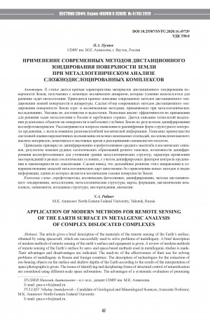 Обложка Электронного документа: Применение современных методов дистанционного зондирования поверхности Земли при металлогеническом анализе сложнодислоцированных комплексов <br>Application of modern methods for remote sensing of the Earth surface in metalgenic analysis of complex dislocated complexes