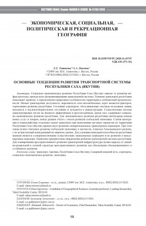 Обложка Электронного документа: Основные тенденции развития транспортной системы Республики Саха (Якутия) <br>The main trends in the development of the transport system of the Sakha Republic (Yakutia)