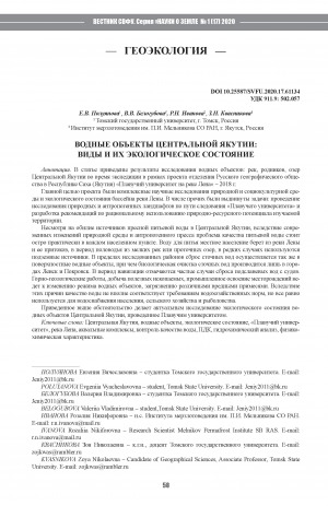 Обложка Электронного документа: Водные объекты Центральной Якутии: виды и их экологическое состояние <br>Water bodies of Central Yakutia: types and their ecological status