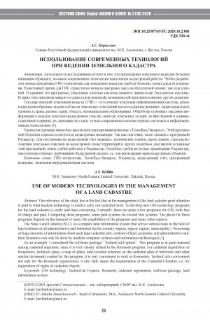 Обложка Электронного документа: Использование современных технологий при ведении земельного кадастра <br>Use of modern technologies in the management of a land cadastre