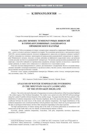 Обложка Электронного документа: Анализ зимних температурных инверсий в горно-котловинных ландшафтах Оймяконского нагорья <br>Analysis of winter temperature inversions in the mountain-valley landscapes of the Oymyakon highland