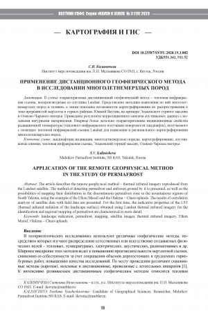 Обложка Электронного документа: Применение дистанционного геофизического метода в исследовании многолетнемерзлых пород <br>Application of the remote geophysical method in the study of permafrost