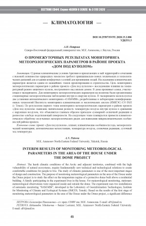 Обложка Электронного документа: О промежуточных результатах мониторинга метеорологических параметров в районе проекта "Дом под куполом" <br>Interim results of monitoring meteorological parameters in the area of the House under the Dome project
