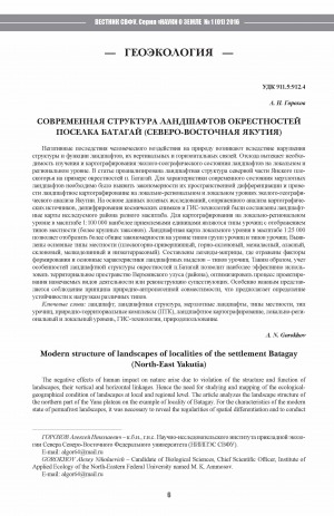 Обложка Электронного документа: Современная структура ландшафтов окрестностей поселка Батагай (Северо-Восточная Якутия) <br>Modern structure of landscapes of localities of the settlement Batagay (North-East Yakutia)