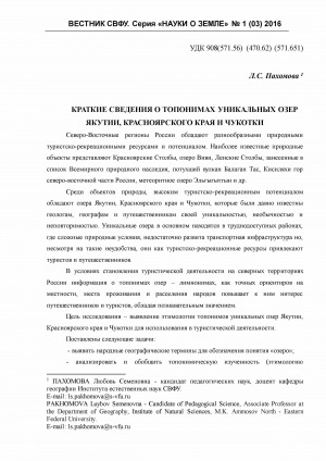 Обложка Электронного документа: Краткие сведения о топонимах уникальных озер Якутии, Красноярского края и Чукотки <br>Brief information about toponyms of lakes of Yakutia, Krasnoyarskiy kray and Chukotka