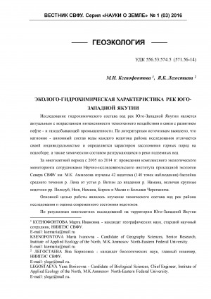 Обложка Электронного документа: Эколого-гидрохимическая характеристика рек Юго-Западной Якутии <br>Ecological and hydrological characteristics of rivers of South West Yakutia