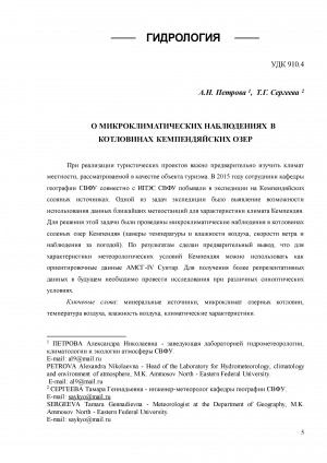 Обложка Электронного документа: О микроклиматических наблюдениях в котловинах Кемпендяйских озер <br>Microclimatic observations in the basins of salt Lakes of Kempendyai