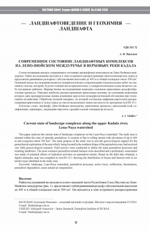 Обложка Электронного документа: Современное состояние ландшафтных комплексов на Лено-Нюйском междуречье в верховьях реки Кадала <br>Current state of landscape complexes along the upper Kadala river, Lena-Nuya watershed