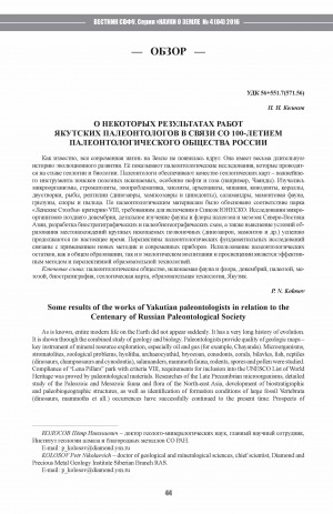 Обложка Электронного документа: О некоторых результатах работ якутских палеонтологов в связи со 100-летием Палеонтологического общества России <br>Some results of the works of Yakutian paleontologists in relation to the Centenary of Russian Paleontological Society
