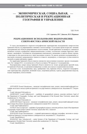 Обложка Электронного документа: Рекреационное использование водохранилищ Северо-Востока Брянской области <br>Recreational use of reservoirs the north-east of the Bryansk region