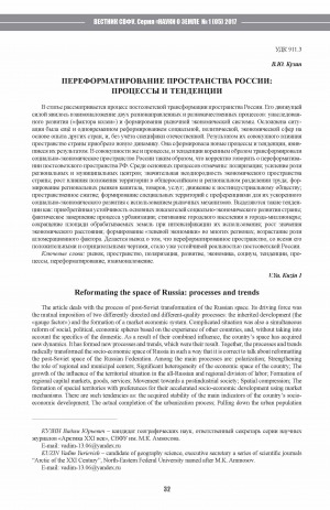 Обложка Электронного документа: Переформатирование пространства России: процессы и тенденции <br>Reformating the space of Russia: processes and trends