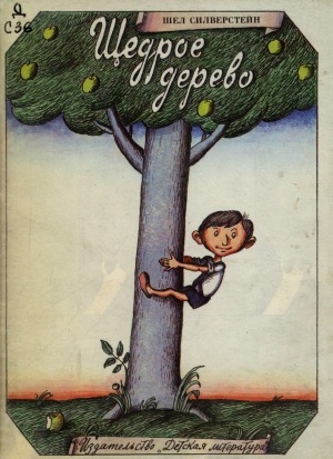 Обложка Электронного документа: Щедрое дерево