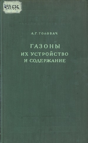 Обложка Электронного документа: Газоны, их устройство и содержание