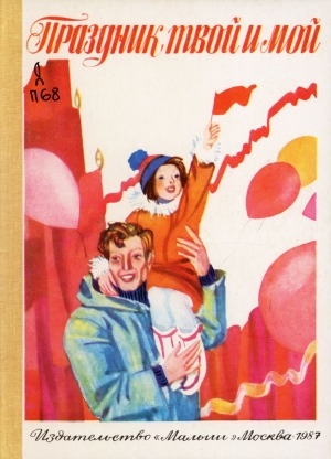 Обложка Электронного документа: Праздник твой и мой