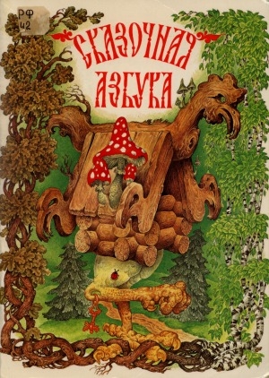 Обложка Электронного документа: Сказочная азбука