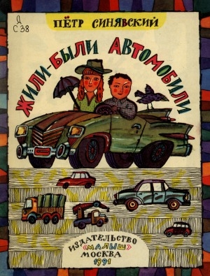 Обложка Электронного документа: Жили-были автомобили