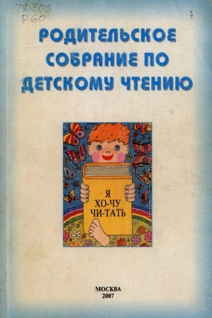 Обложка Электронного документа: Родительское собрание по детскому чтению