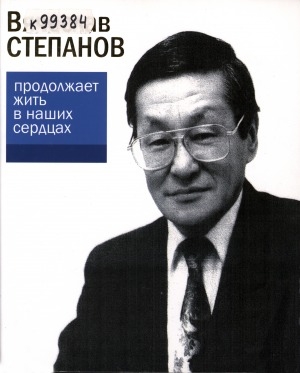 Обложка Электронного документа: Вячеслав Степанов продолжает жить в наших сердцах: воспоминания, статьи