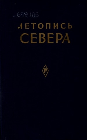 Обложка Электронного документа: Летопись Севера: сборник по вопросам истории, географии, истории географических открытий, исследовании экономического развития Севера <br/> Т. 4