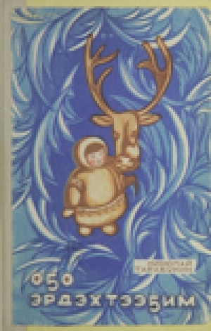 Обложка Электронного документа: Оҕо эрдэхтээҕим