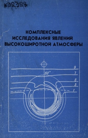 Обложка Электронного документа: Комплексные исследования явлений высокоширотной атмосферы: (сборник научных трудов)