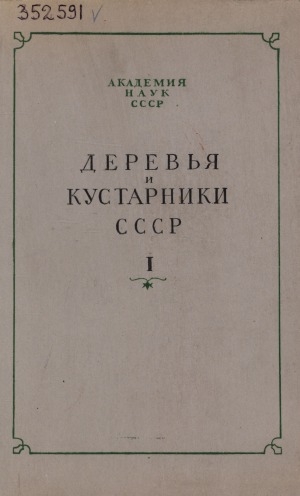 Обложка Электронного документа: Деревья и кустарники СССР: Дикорастущие, культивируемые и перспективные для интродукции <br/> Т. 1. Голосеменные