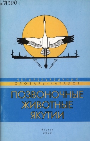 Обложка Электронного документа: Позвоночные животные Якутии: четырехъязычный словарь-каталог