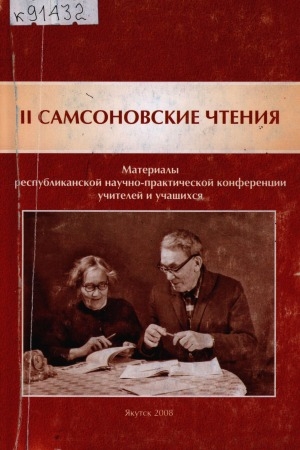 Обложка Электронного документа: II Самсоновские чтения: материалы республиканской научно-практической конференции учителей и учащихся
