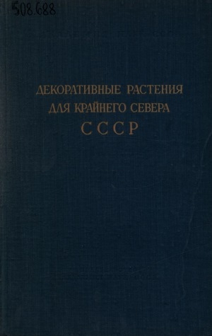 Обложка Электронного документа: Декоративные растения для Крайнего Севера СССР: (Мурманской области и сходных с ней районов).