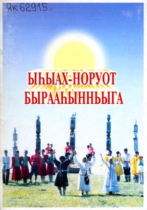 Обложка Электронного документа: Ыһыах - норуот бырааһынньыга