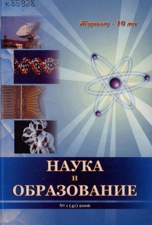 Обложка Электронного документа: Наука и образование: научный и общественно-политический журнал
