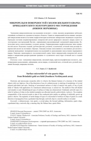 Обложка Электронного документа: Микрорельеф поверхностей сколов жильного кварца Бриндакитского золоторудного месторождения (Южное Верхоянье) <br>Surface microrelief of vein quartz chips from Brindakit gold ore field (Southern Verkhoyansk area)