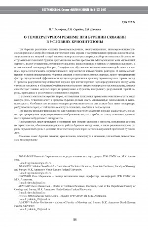 Обложка Электронного документа: О температурном режиме при бурении скважин в условиях криолитозоны <br>About temperature during drilling in cryolithozone