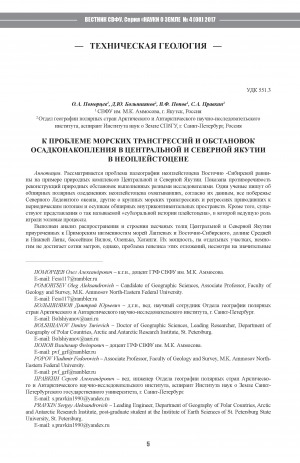Обложка Электронного документа: К проблеме морских трансгрессий и обстановок осадконакопления в Центральной и Северной Якутии в неоплейстоцене <br>To the Problem of Marine Transgressions and Situations of Sedimentation in Central and Northern Yakutia in Neo-Pleistocene