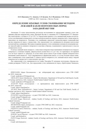 Обложка Электронного документа: Определение краевых углов смачивания методом лежащей капли нефтеносных пород Западной Якутии <br>Determining the Contact Angles of Wetting by the Sessile Drop Method of Oilbearing Rocks in Western Yakutia