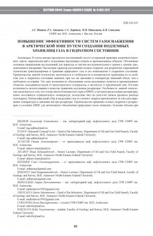 Обложка Электронного документа: Повышение эффективности систем газоснабжения в Арктической зоне путем создания подземных хранилищ газа в гидратном состоянии